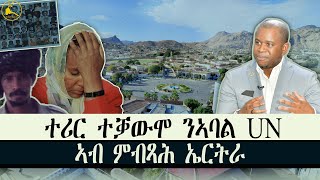 ERISAT: "ኤርትራ፡ ጽቡቕ ኣላ" ኣባል UN  #news #eritrea #tigrinya #tigray