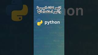 أشهر لغات البرمجة وأشهر استخداماتها  #برمجة #تطوير_ويب #تطوير_الألعاب  #اكسبلور