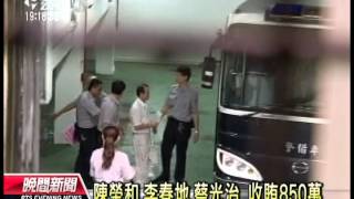 20131017 公視晚間新聞 法官集體貪污案 高院駁上訴定讞