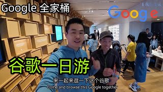 硅谷日常：谷歌Google：和好友逛谷歌新楼宇！原来谷歌全家桶有这些