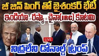 LIVE:IRC Alliance Big Shock to Trump.. Jaishankar Meets Xi Jinping..నిద్రలేని డోనాల్డ్ ట్రంప్ | 99TV
