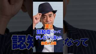 実は認知症になってテレビから消えた芸能人5選#芸能人#雑学#認知症#平成#昭和#shorts