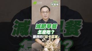 減肥早餐吃什麼🤔？醫師都在吃的「低卡菜單」超飽又會瘦💯｜林毅新 內分泌暨新陳代謝科醫師【早安健康】