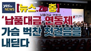 [yestv뉴스] ‘납품대금 연동제’ 가슴 벅찬 첫걸음을 내딛다