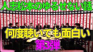 【お笑いBGM】人志松本のゆるせない話 100連発 第3弾【作業用・睡眠用・勉強用】聞き流し