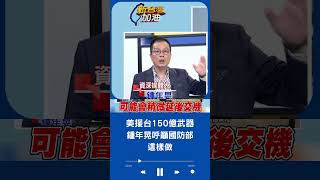 美國供台灣"150億"安全援助! 鍾年晃建議"這樣做"更能應對共軍威脅｜20230518｜#shorts