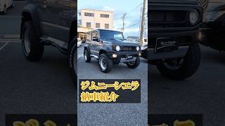【サンヤード】納車紹介　ジムニーシエラ #サンヤード　#納車 #ジムニーシエラ #カスタム #ワーク #jaos #ショウワガレージ