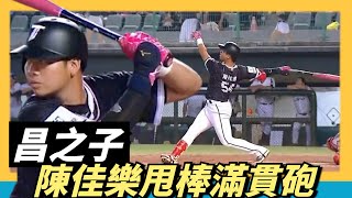 【陳佳樂】滿貫砲『擊退社會人』，昌之子～甩個小棒花