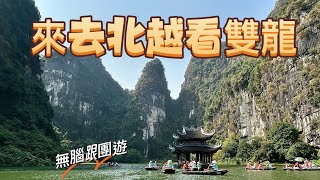［2025］北越雙龍灣跟團遊（上集）/跟著偉澤旅遊玩透透