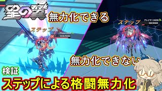 [星の翼]検証 ステップによる格闘無力化