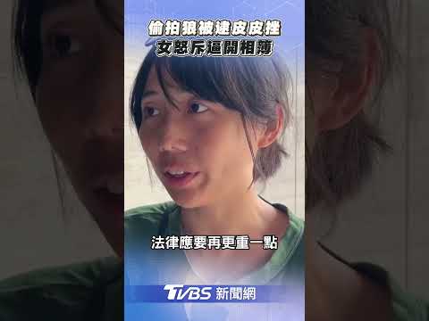 偷拍狼被活逮手指抖到不受控 女苦主逼開相簿:敢拍不敢開啊!｜TVBS新聞@tvbsnews24live