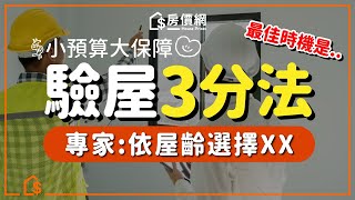 【首購必看】中古屋驗屋重點123