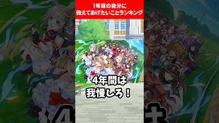 1年目初心者の自分に教えてあげたいことランキング #ウマ娘プリティーダービー