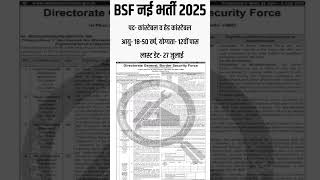 BSF New Vacancy 2025 || BSF Job Alert || BSF Head Constable Recruitment || BSF Constable Vacancy
