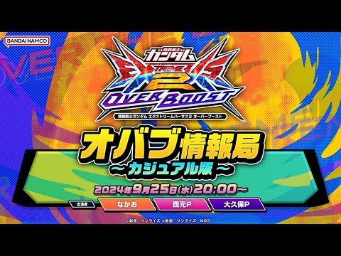 機動戦士ガンダム エクストリームバーサス2 オーバーブースト「オバブ情報局 ～カジュアル版～」生配信！