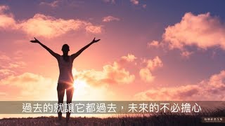 正念著：第一首正念為主題的療癒歌曲（林隆璇 × 陳德中）