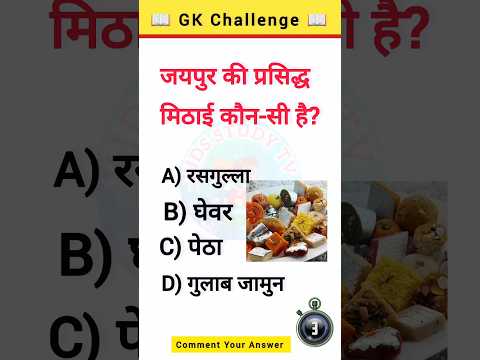 Top 20 Question 🔥💯 "City-Wise Famous Sweets of India 🇮🇳 #generalknowledge #shorts #sweet #gk #facts