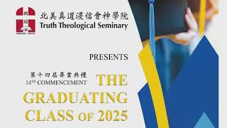 北美真道浸信會神學院 2025 畢業典禮 Truth Theological Seminary Commencement