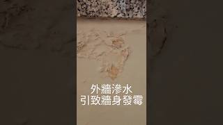 外牆滲水 🛠設計裝修做好底料好重要。無論表面做得幾靚。但個底❌️手工做得唔好❌️底料用唔好。日後就會出現更多問題‼️所以大家注意一下‼️ #裝修要留神  #翻新工程 #裝修工程 #設計師日常 #裝修