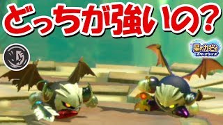 ダークメタナイトとメタナイトを戦わせたら、勝つのはどっち？【星のカービィスターアライズ】