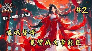 【歷史+權謀+多女主 】《流氓贅婿，竟變成女帝寵臣》92~184 當過贅婿的都知道，古代贅婿生活簡直是快樂似神仙，不用讀書，不用經商，每天過著不是喝茶就是釣魚，時不時就泡泡小妞看看大戲 #小說推薦