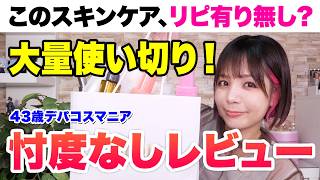 使い切りアイテム大量紹介！43歳デパコスマニアがリピし続けるのはこれ！