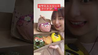 【セサミストリートドーナツ食べてみた結果…🍩🩷】#asmr#ASMR#セサミストリート#ドーナツ#スイーツ#お菓子#おやつ#donuts