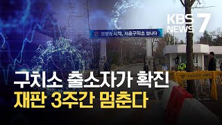 서울구치소도 감염 우려…법원은 쉬고, 검찰은 ‘구속 자제’ / KBS