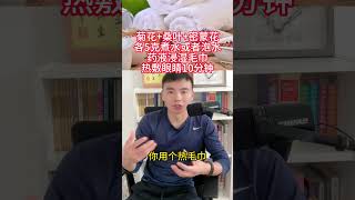 熬夜眼睛模糊，中药热敷可名目 #气血 #眼睛  #眼睛模糊 #热敷 #菊花