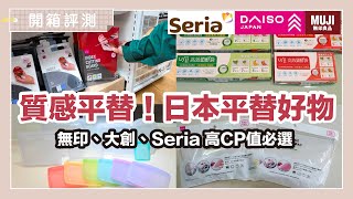 日本平替好物在這裡！無印良品、大創、Seria 竟然有這麼多高質感平替品，品質保證又省荷包的高 CP 值居家、廚房好物都在這集 ｜開箱評測｜蛙家Waja