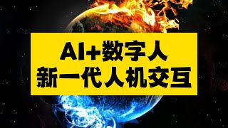 波塔，AI+数字人，新一代人机交互界面