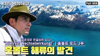 [명작다큐] 페루 앞바다의 비밀을 발견한 훔볼트! 훔볼트 해류, 훔볼트 오징어, 훔볼트 펭귄.. 그의 발견은 어디까지?!  | 훔볼트 로드 3부 (KBS 140627 방송)