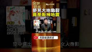 日本漫畫家龍樹諒2025預言!夢見大地龜裂後竟爆發阪神大地震! #金牌特派