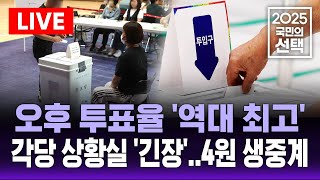 🔴"출구조사 발표" 각당 상황실 반응 4원 생중계 | SBS 대선 라이브