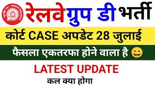RRB GROUP D COURT CASE UPDATE 2025 | RRB GROUP D BHARTI LATEST NEWS | RAILWAY GROUP D #Rrbgroupdnews