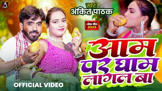 #Video | आम पर घाम लागल बा | #Ankit Pathak | Aam Par Gham Lagal Ba | New Bhojpuri Song 2025