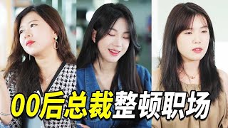00後總裁扮豬吃虎整頓職場，這些中層狗管理就該被好好治一治！【微微不好惹】