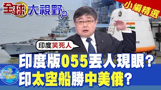 印度版055驅逐艦丟人現眼? 印度太空船想超越中美俄有底氣?|【全球大視野】精華版 @全球大視野Global_Vision