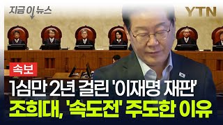 이재명 재판, 1심 선고에만 2년 걸렸는데…대법원의 '속도전' 진짜 이유 [지금이뉴스] / YTN