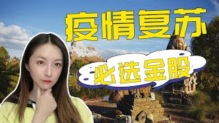 市场风格切换！这些经济复苏股，可以加进列表了！DIS/CCL/PLNT/MSGE/LYV/SIX/SEAS