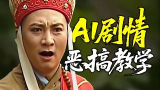 【AI整活教程】一个工具就能做AI口型、视频生成、高清化！AI生成电视剧/电影恶搞全流程教学！教你做出爆款唐僧恶搞剧