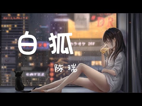 「白狐」【抖音热歌】Tiktok |离开你时 你正金榜题名洞房花烛