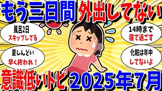 【ガルちゃん 有益トピ】意識低い系トピ２０２５年7月
