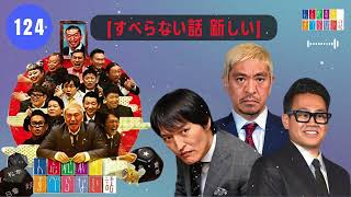 【広告なし】人志松本のすべらない話 【作業用・睡眠用・聞き流し】人気芸人フリートーク 面白い話 まとめ #124-【すべらない話 新しい】