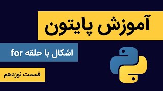 آموزش پایتون به زبان ساده قسمت نوزدهم ( اشکال با حلقه فور )