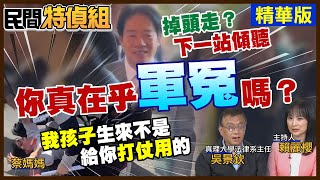 賴總統拜廟提對岸統戰.軍人加薪 蔡學良母喊：孩子不是生來去打仗的【#民間特偵組 188-3】 @民間特偵組PeopleJustice