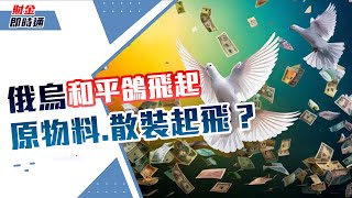 財金即時通-20250214／俄烏和平鴿飛起 原物料.散裝起飛？