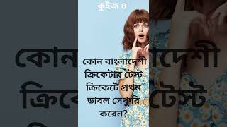 ক্রিকেট খেলা বিষয়ক কুইজ  🏏Cricket Sports Quiz 02 #shorts #cricket