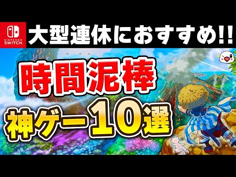 【Switch】大型連休はコレを遊べ！時間泥棒な神ゲー10選【2024年最新版】