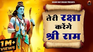 तेरी रक्षा करेंगे श्री राम | Teri Raksha Karenge Shri Ram | Sri Ram Bhajan | New Ram Bhajan
